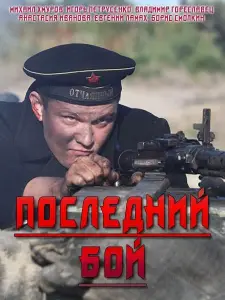 Последний бой (сериал 2019)