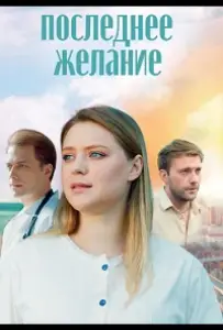 Последнее желание (сериал 2024)