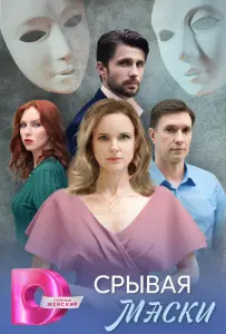 Срывая маски (сериал 2025)