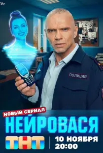 Нейровася (сериал 2025)
