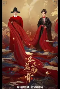 Юймин с чайными стеблями / Чайные стебли Юймин / Нефритовая чайная кость / Великолепная, как юймин / Юймин с чайными косточками (сериал 2025)