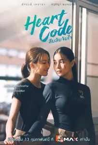 Код сердца (сериал 2026)