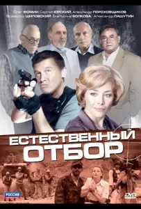 Естественный отбор (сериал 2010)