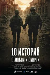10 историй о любви и смерти (сериал 2025)