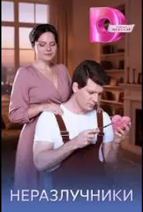 Неразлучники (сериал 2026)