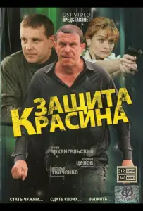 Защита Красина (сериал 2006)
