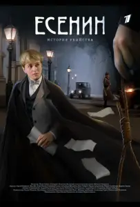 Есенин (сериал 2005)