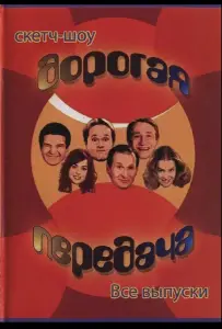 Дорогая передача (сериал 2005)