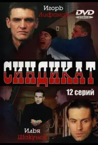 Синдикат (сериал 2006)