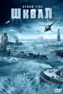 Шквал (сериал 2006)