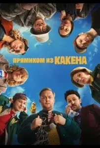 Прямиком из Какена (сериал 2026)