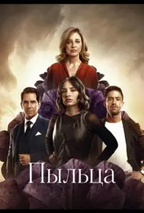 Пыльца (сериал 2026)