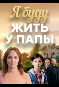 Я буду жить у папы (сериал 2025)